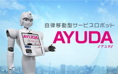 CIJのAIロボット「AYUDA」が ホテル「第一イン湘南」で実証実験を実施