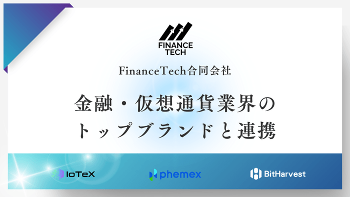 FinanceTech合同会社、金融・仮想通貨業界のトップブランドと連携し、メディアサイトを新規制作・公開
