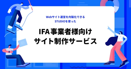 デザイン会社のヒカリナ、あかつき証券と ノーコードWeb制作プラットフォームSTUDIOを活用した IFA事業者様向けサイト制作サービスを共同展開