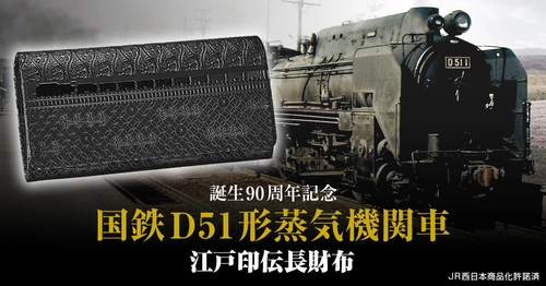 国鉄D51形蒸気機関車 誕生90周年記念 「D51 1」を黒漆でうつした、伝統の江戸印伝