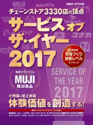 全国3,330店のサービスレベルを調査し、No.1店舗を発表！ 『サービス オブ ザ・イヤー2017』を7月4日発刊