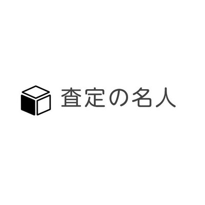 査定の名人