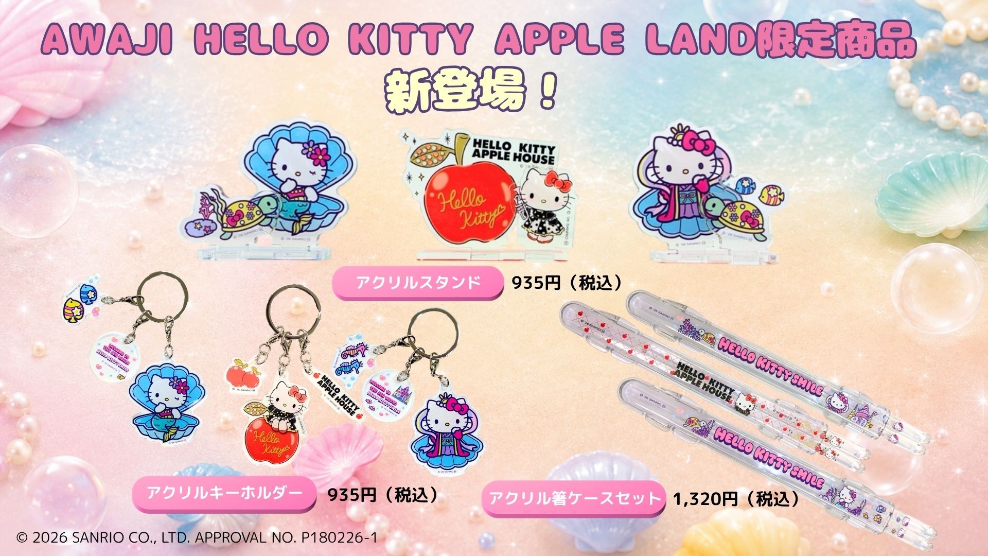 日常を彩るハローキティのグッズはいかが？
AWAJI HELLO KITTY APPLE LAND　新作グッズ3種 10月1日より発売！
