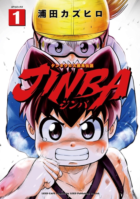 『JINBA-ジンバ- 第1巻』書影