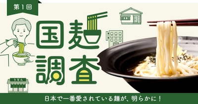 10月10日は「冷凍めんの日」 第1回「国麺調査」よく食べる麺第1位は「うどん」42.3％ 　「ラーメン」は次点で35.6％という結果に