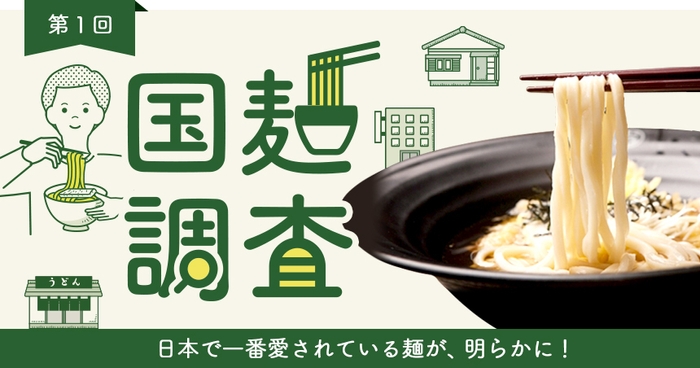 第1回「国麺調査」