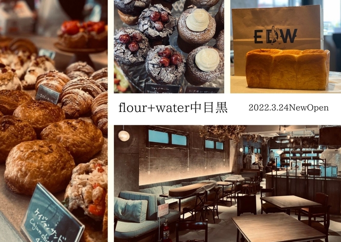 2022年3月24日「flour+water」中目黒にNEW OPEN