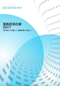 高校進路指導における初の実態調査「進路指導白書2017」発刊