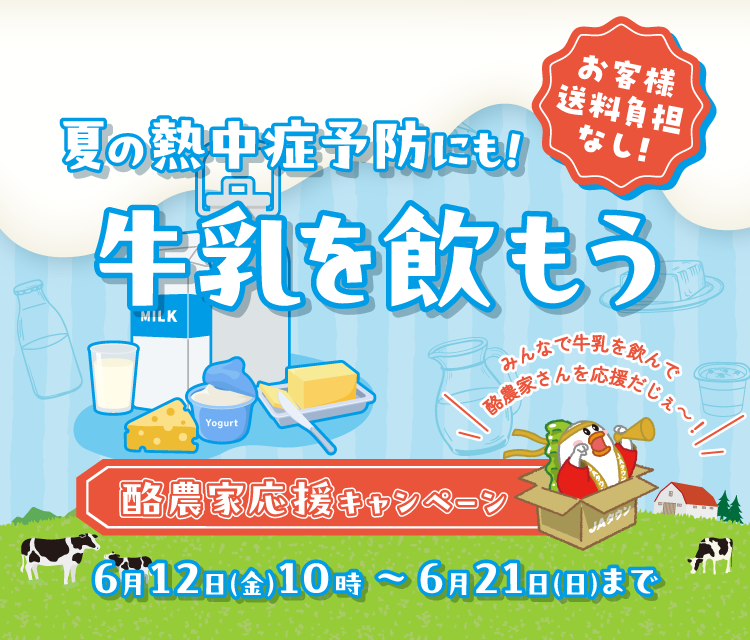 「酪農家応援キャンペーン」を産地直送通販サイト「JAタウン」で開催!