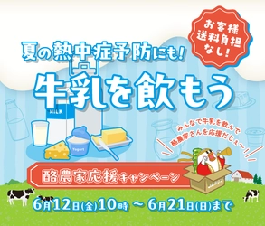 「酪農家応援キャンペーン」を産地直送通販サイト「ＪＡタウン」で開催！