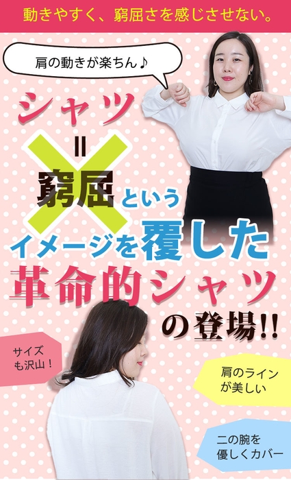 シャツ=窮屈というイメージを払拭