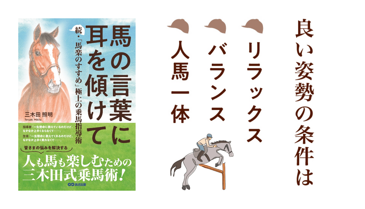 三木田照明 著『馬の言葉に耳を傾けて 続・「馬楽のすすめ」 極上の