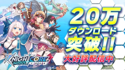 「Knightcore Kingdom(ナイトコアキングダム)」 20万DL突破！20万DL突破キャンペーン開催！ 抽選で「オリジナルサウンドトラック」をプレゼント