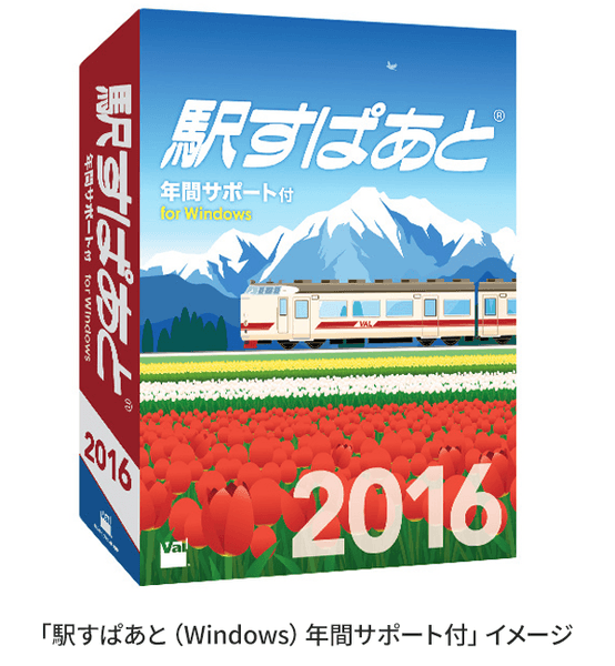 「駅すぱあと（Windows）年間サポート付」イメージ