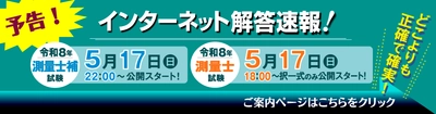 令和8年(2026年)測量士／測量士補試験【解答速報】を 試験日当日5/17(日)、測量士試験(択一式のみ)18時～、 測量士補試験22時～無料公開スタート！