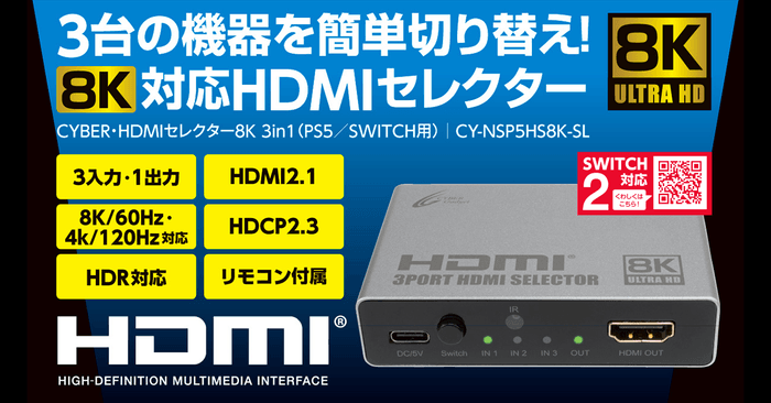 『CYBER・HDMIセレクター8K 3in1(PS5/SWITCH用)』