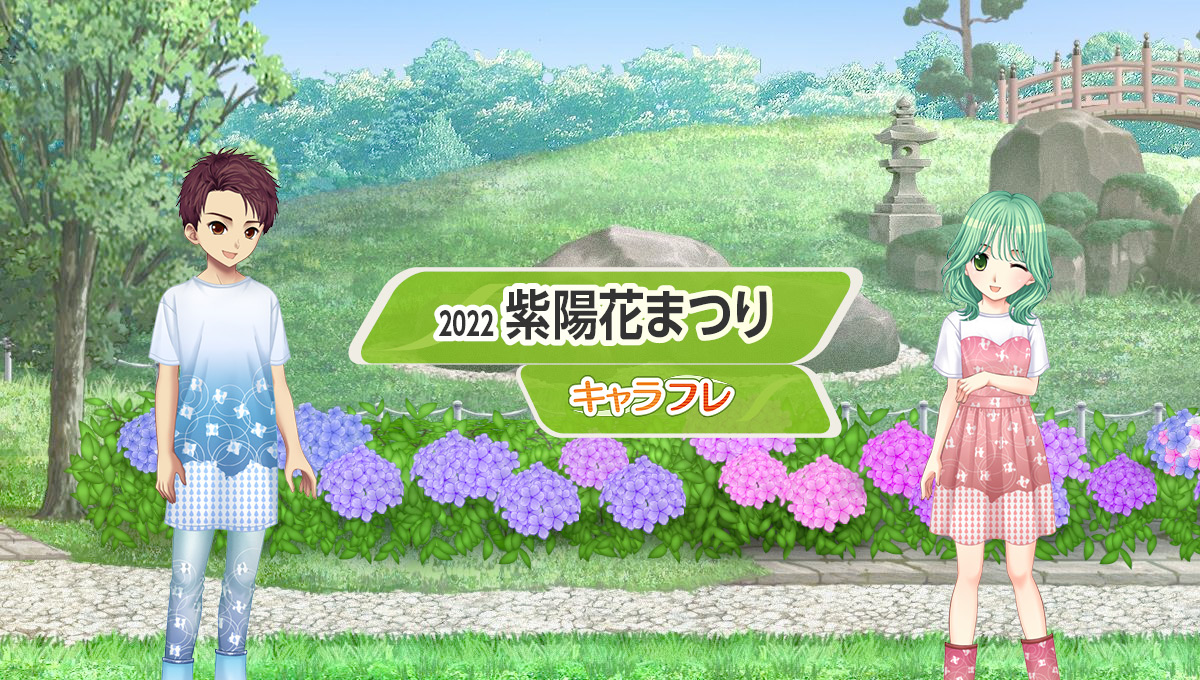 学園生活コミュニティ「キャラフレ」｜『紫陽花まつり』イベントのお知らせ