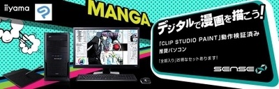 iiyama PC「SENSE∞（センス インフィニティ）」より CLIP STUDIO PAINT 推奨デスクトップパソコンを販売開始