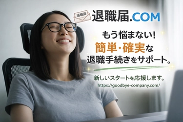 退職届.COM 正式公開のお知らせ
