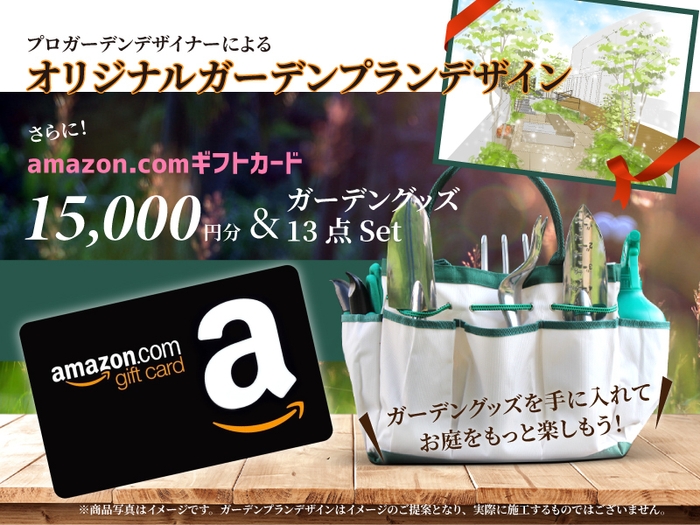 ゆる庭グランプリ賞品