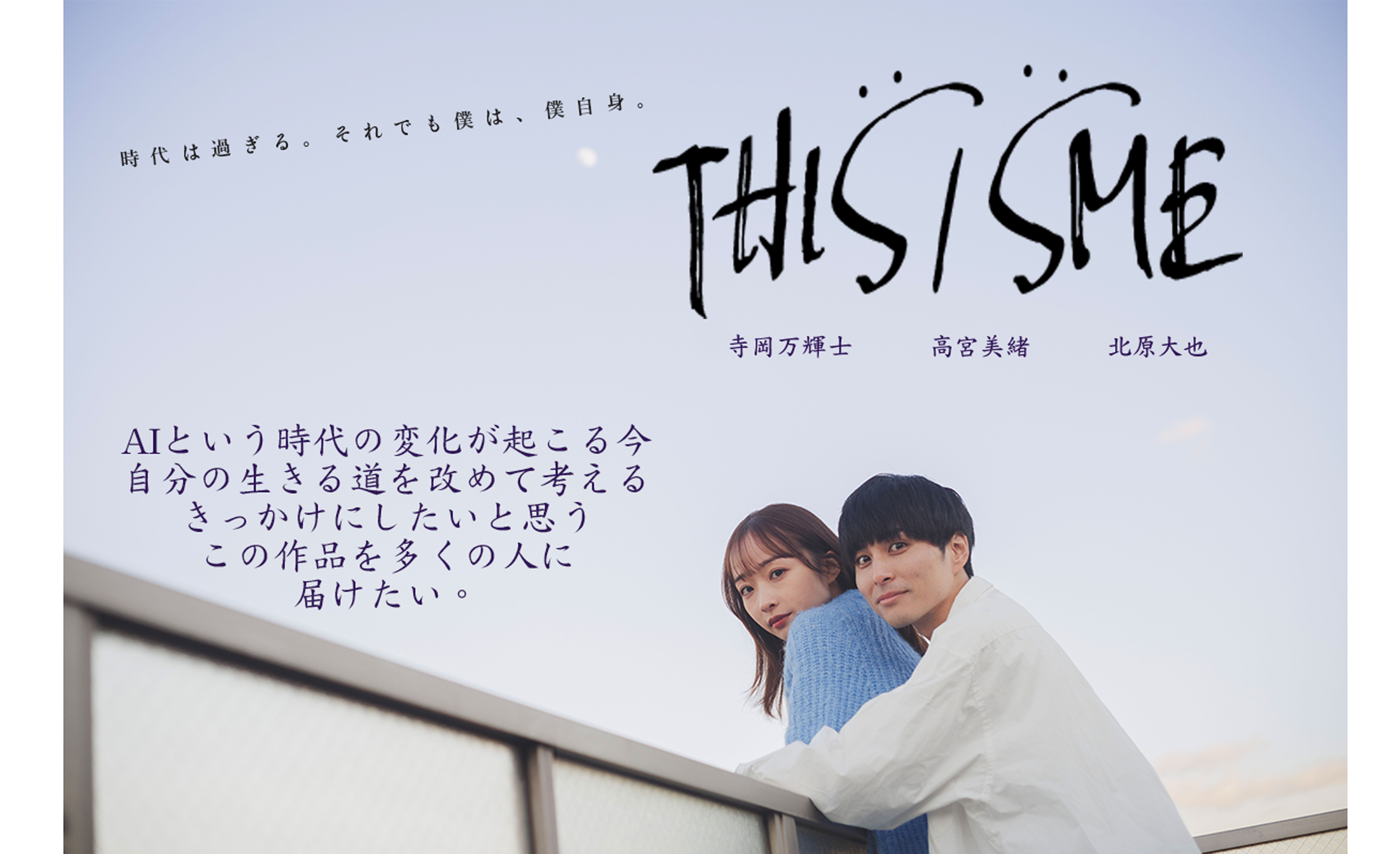 俳優 寺岡万輝士・モデル 高宮美緒 短編映画『THIS/SME』（牛耒勇斗監督）にてメインキャストとして出演決定！！ | NEWSCAST