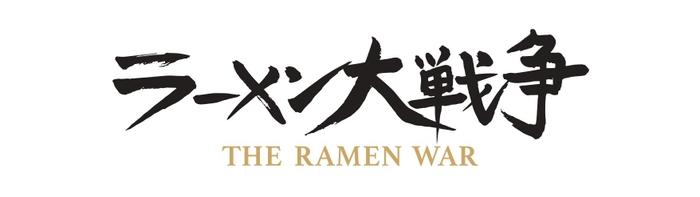 ラーメン大戦争