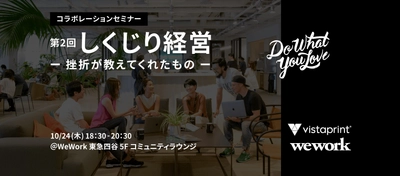 起業家や個人事業主、フリーランスの方対象！ ビスタプリント WeWorkコラボレーションセミナー　 第2回「しくじり経営-挫折が教えてくれたもの-」 2019年10月24日(木)開催