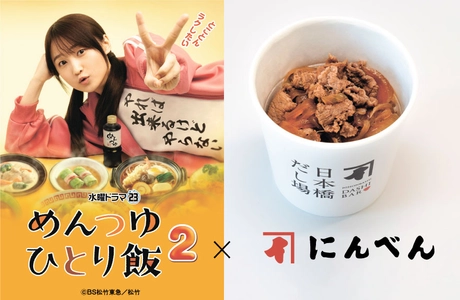 【ＢＳ松竹東急】水曜ドラマ23『めんつゆひとり飯２』「日本橋だし場 本店」にてコラボメニューの期間限定発売が決定！