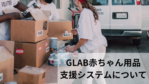 GLAB(ジーラボ)、被災により“支援を必要とする方”と “支援をしたい方”を繋ぐ赤ちゃん用品支援システムを構築