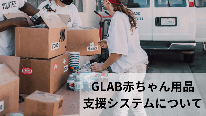 GLAB赤ちゃん用品支援システム