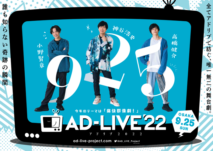 「AD-LIVE 2022」0925公演別ビジュアル