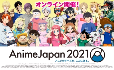 世界最大級のアニメイベント AnimeJapan 2021　 最新アニメや大人気アニメ！全67プログラムを配信！ 充実した内容で今週末いよいよ開催！！