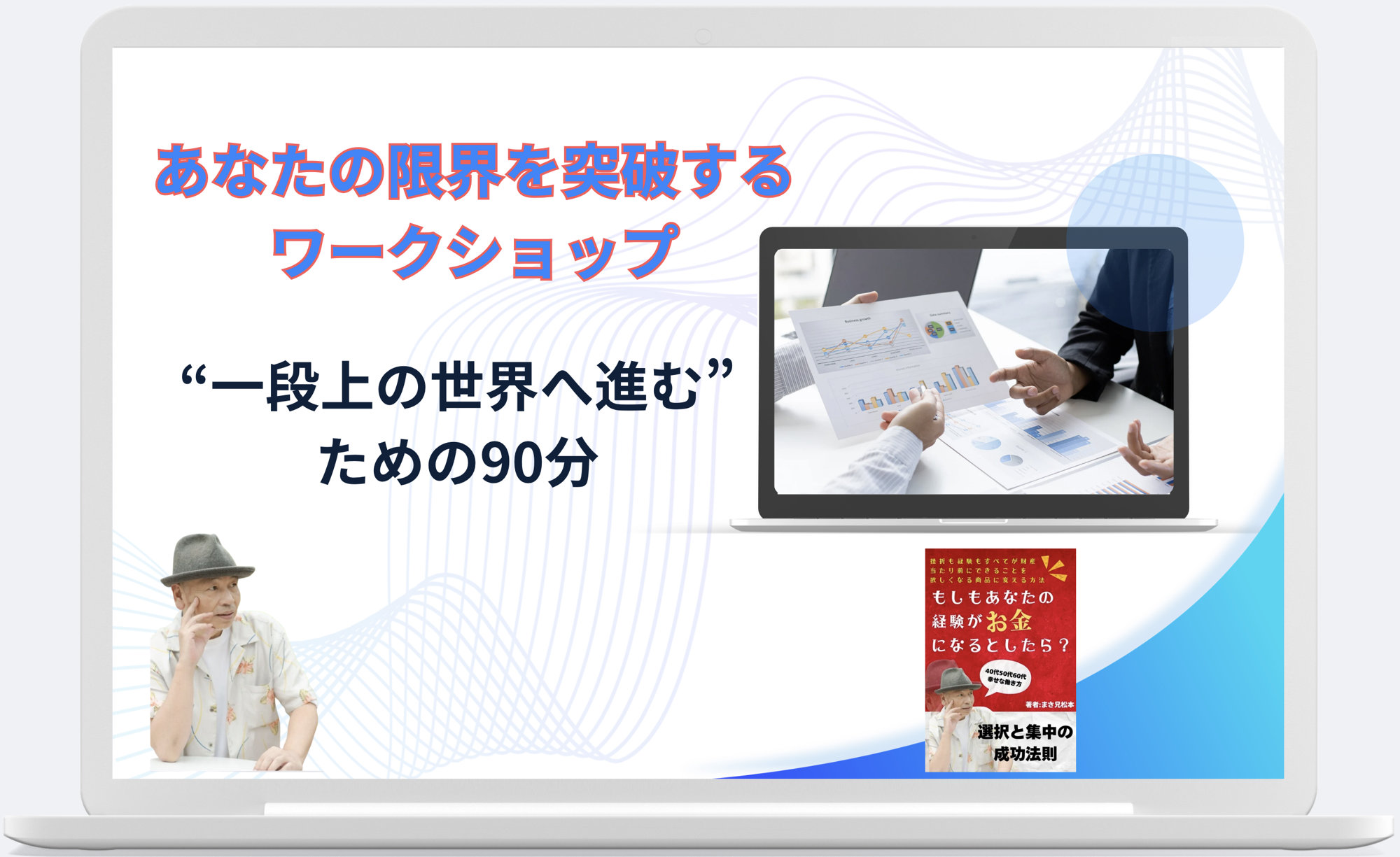 あなたの限界を突破するワークショップ