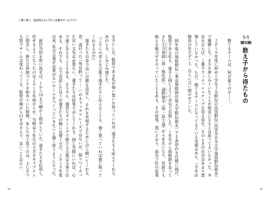 第1章 自主性とキャプテン主導のチームづくり / 教え子から得たもの