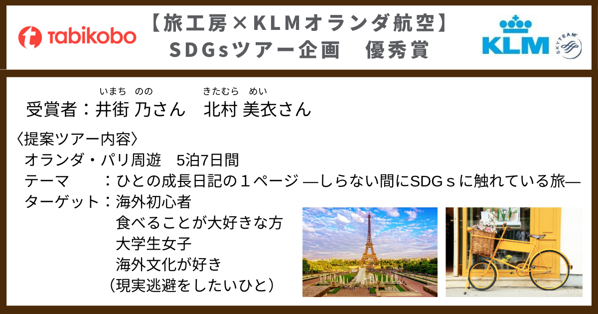 旅工房×KLMオランダ航空 SDGsツアー企画募集優秀賞発表 優秀賞はツアー化へ!