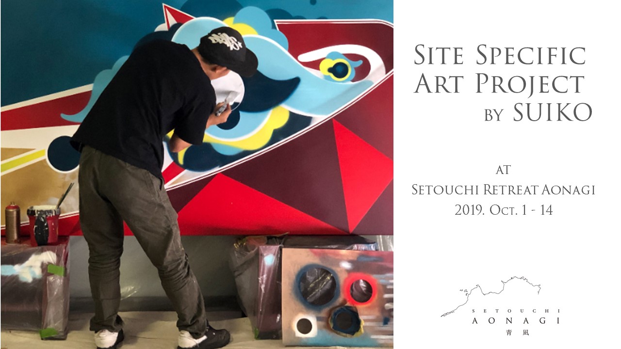 世界的アーティストSUIKO氏による サイト・スペシフィックアートを開催 10月12日～14日開催の「瀬戸内リトリート青凪 文化音楽芸術祭」で完成 |  NEWSCAST