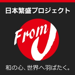 海外進出を目指す中小企業を支援する 地方創生、海外販売・越境ECサービス「FROM J」 ～ 日本繁盛プロジェクトを本格展開 ～