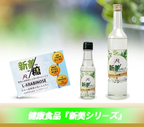 7月27日～29日に開催される「ウェルネスフードEXPO2022」に 今話題の食後の血糖値上昇をおだやかにする“新美シリーズ”が出展！