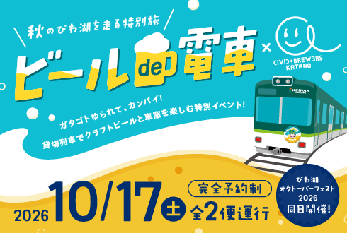 京阪電車 石山坂本線で地域循環型ブルワリー「CIVIC BREWERS」と特別コラボ!秋のびわ湖を走る特別旅ビールde電車 × CIVIC BREWERS KATANOを運行します