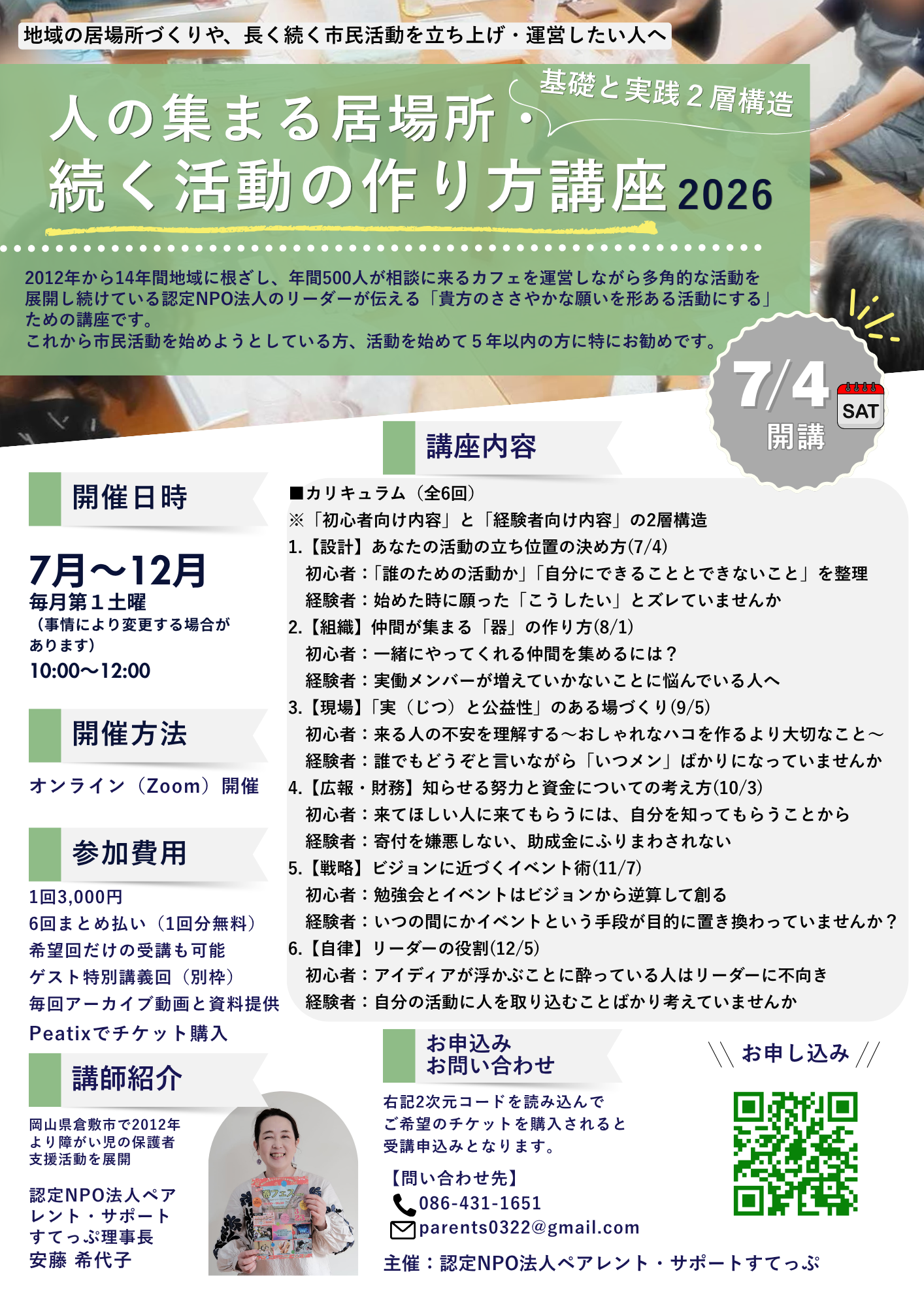 「孤独・孤立」を防ぐ地域の居場所をどう守り、育てるか?
活動14年の認定NPO法人が伝える、現場の試行錯誤から生まれた「続く活動の作り方講座」が7月スタート