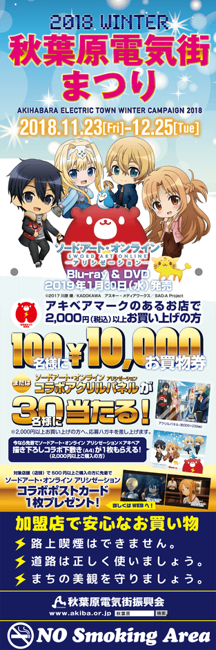 ソードアート・オンライン×秋葉原電気街まつりのコラボが決定！ 『2018
