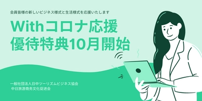 日中ツーリズムビジネス協会  10月より「withコロナ応援優待特典」会員向けに提供開始、UDSなど3社との業務提携により実現