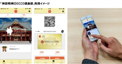 “「参詣（マイリ）」を貯めよう！” 神田明神の公式スマホアプリ「神田明神EDOCCO倶楽部」を提供
