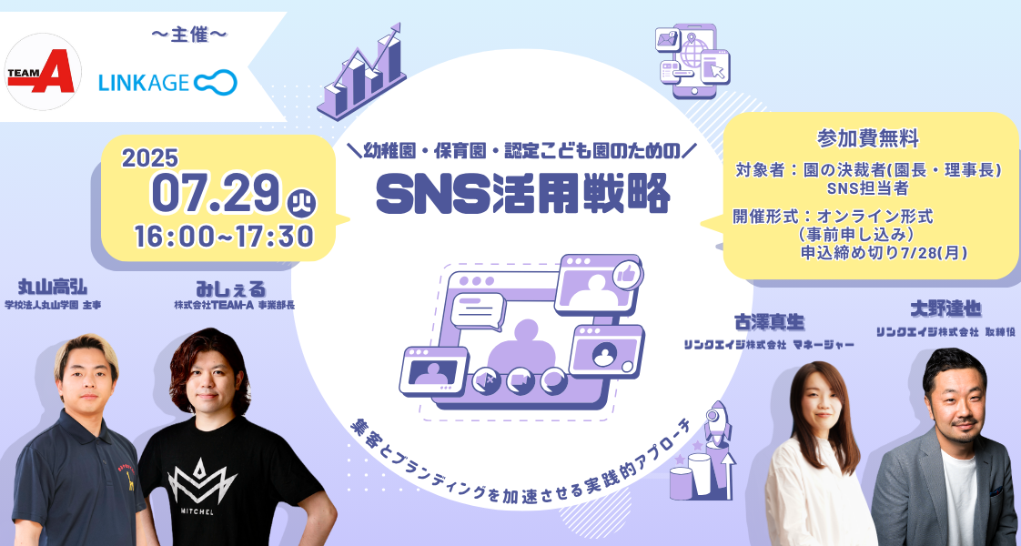 幼稚園・保育園・認定こども園の「SNS活用」に特化した無料ウェビナーを開催