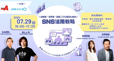 幼稚園・保育園・認定こども園の「SNS活用」に特化した無料ウェビナーを開催