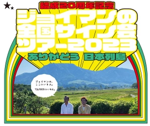 「ジョイマンの全国サイン会ツアー2023 ありがとう 日本列島」 7月7、8日にTSUTAYABOOKSTORE下北沢からスタート！