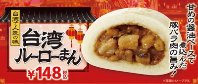 “ルーローハン”を中華まんに！ ～甘めの醤油ベースで煮込んだ豚バラ肉の旨み～ 「台湾ルーローまん」１/４（金）より順次発売