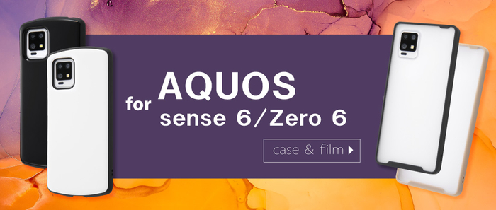 AQUOS zero6,AQUOS sense6シリーズ専用フィルムと専用ケースを発売中！