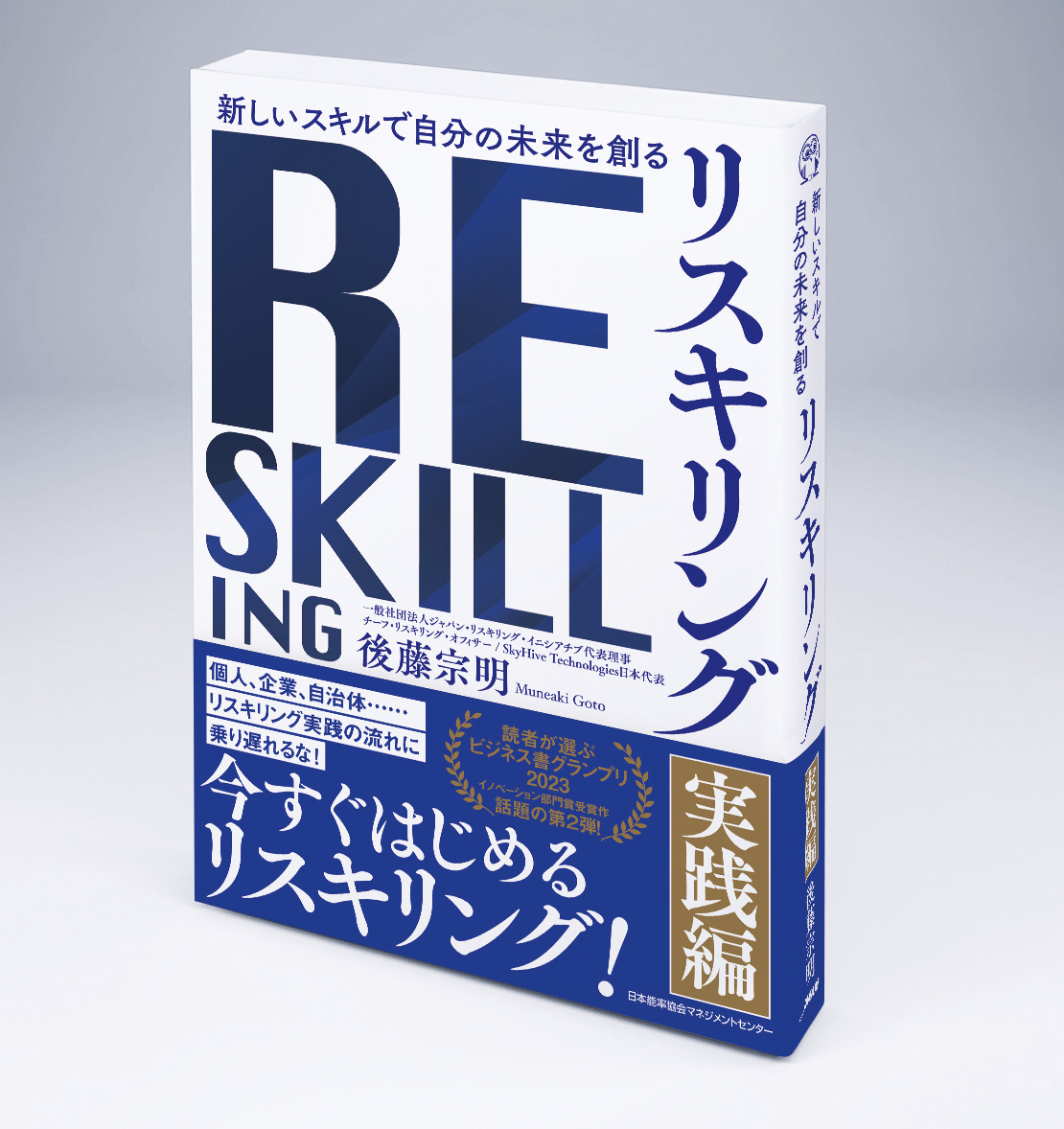 リスキリング」の第一人者、後藤宗明氏新刊「新しいスキルで自分の未来