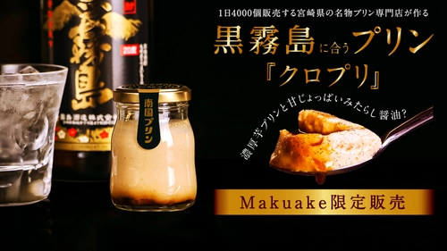 1日4,000個販売する南国プリンが 霧島酒造社の黒霧島に合うおつまみプリン「クロプリ」を 12月19日(日)にクラウドファンディングにて販売開始！